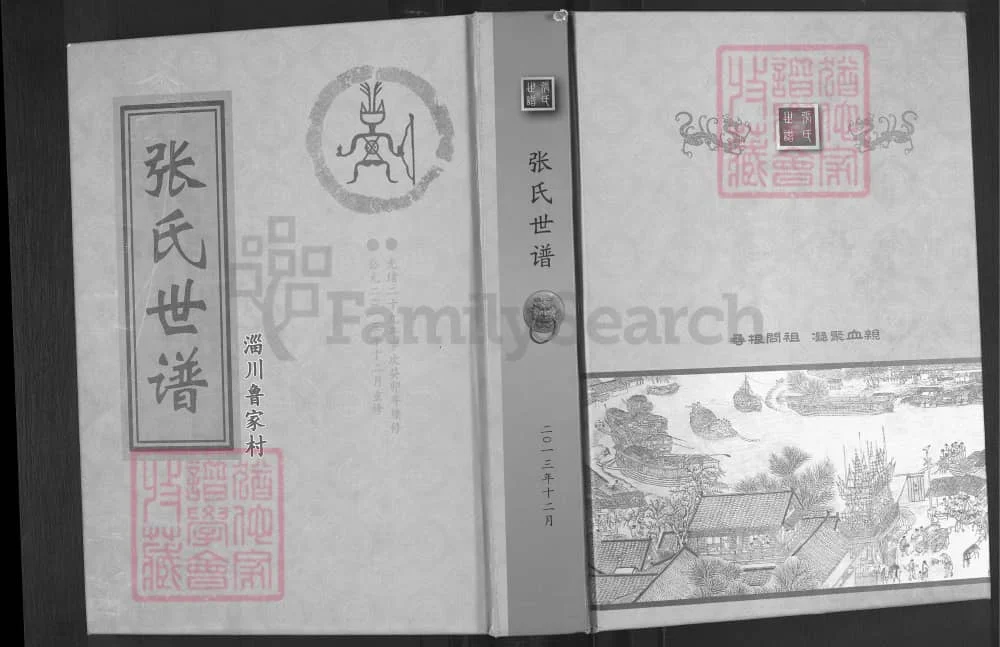图片[1]-山东淄博淄川鲁家村张氏世谱电子版PDF下载-中华家谱网