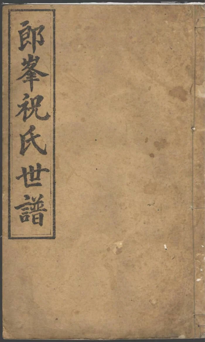 图片[1]-浙江江山须江郎峰祝氏世谱PDF下载-中华家谱网