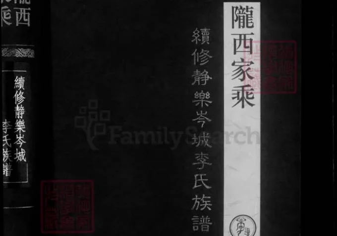 山西忻州陇西家乘续修静乐岑城李氏族谱-中华家谱网