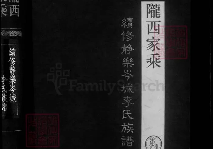 山西忻州陇西家乘续修静乐岑城李氏族谱PDF下载-中华家谱网