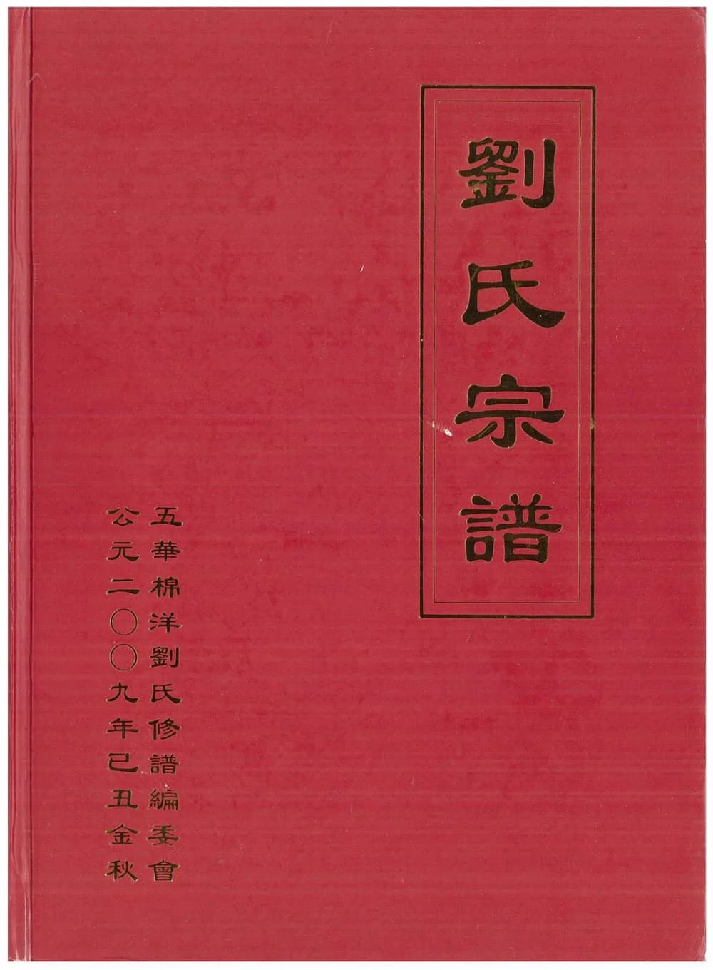 图片[1]-广东五华棉洋刘氏宗谱（彭城堂）电子版PDF下载-中华家谱网