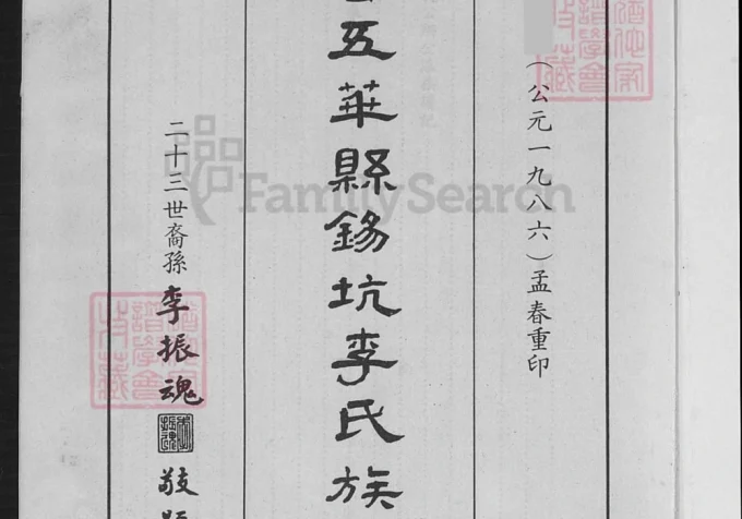 广东梅州五华县锡坑李氏族谱-中华家谱网