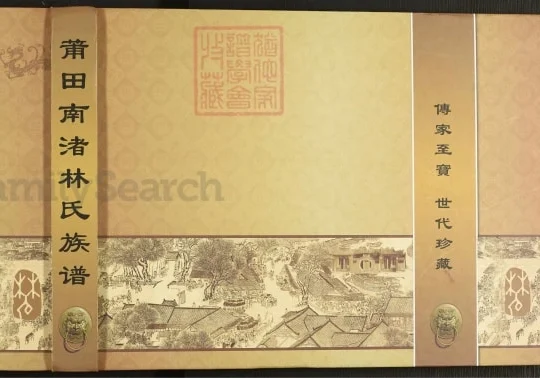福建莆田南渚林氏族谱电子版PDF下载-中华家谱网