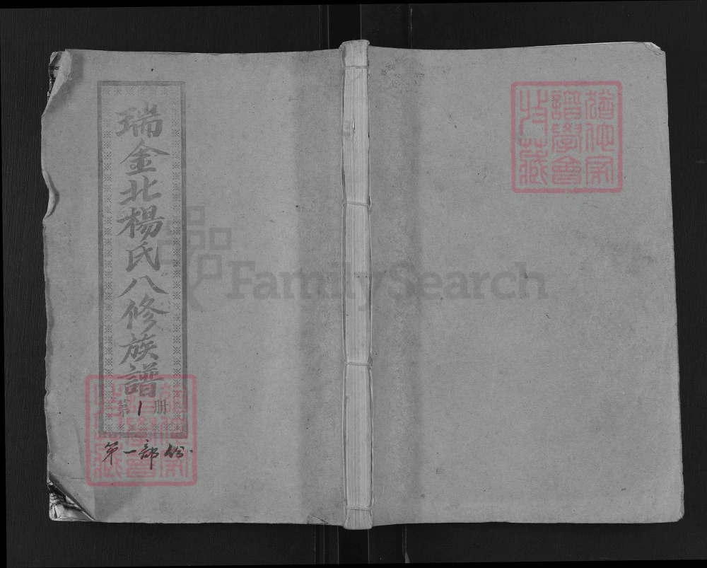 图片[1]-江西瑞金北关杨氏八修族谱电子版PDF下载-中华家谱网