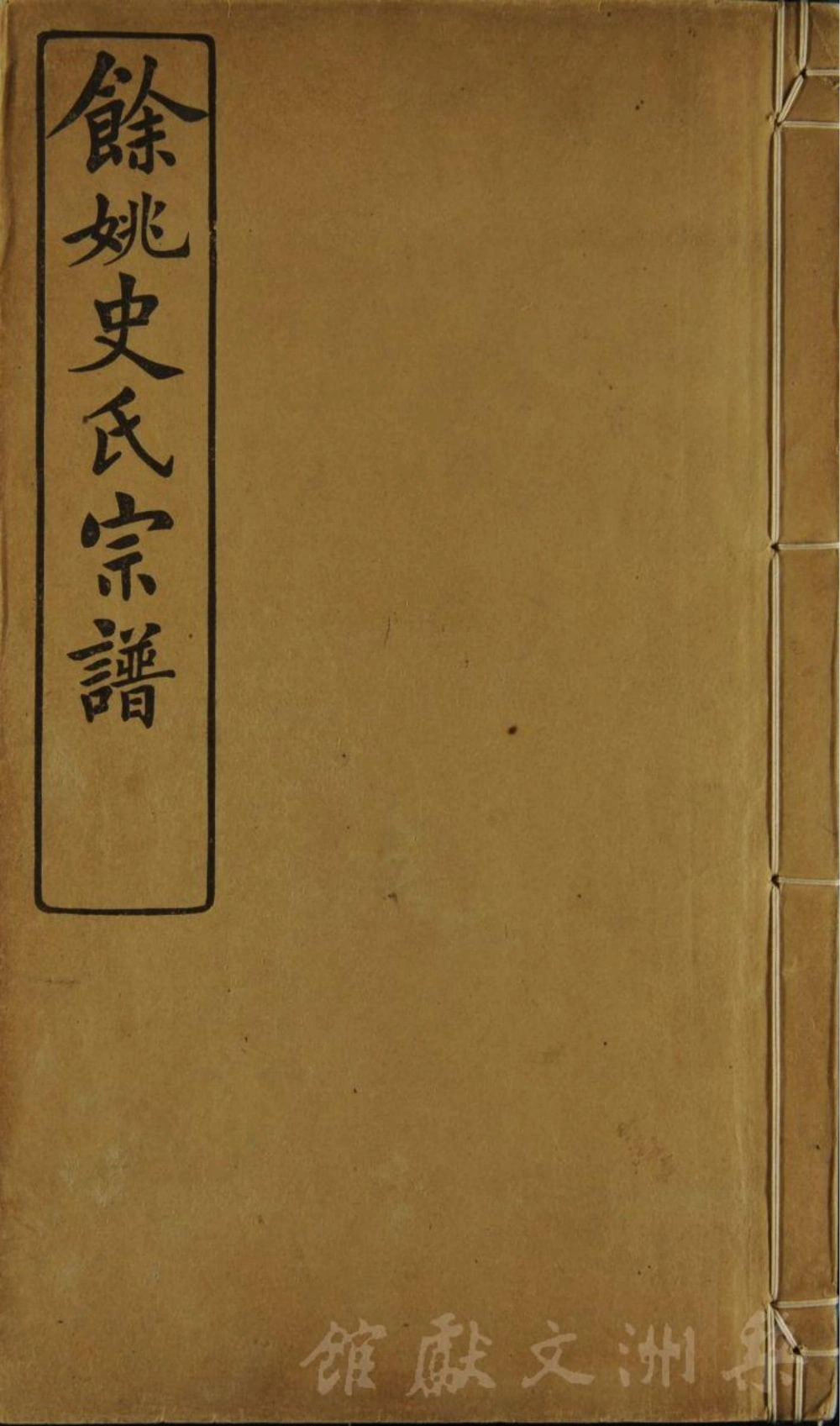 图片[1]-浙江余姚史氏宗谱电子版PDF下载-中华家谱网