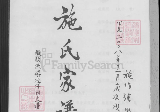 江苏宿迁沭阳施氏家谱徽歙渔梁迁沭阳支谱-中华家谱网