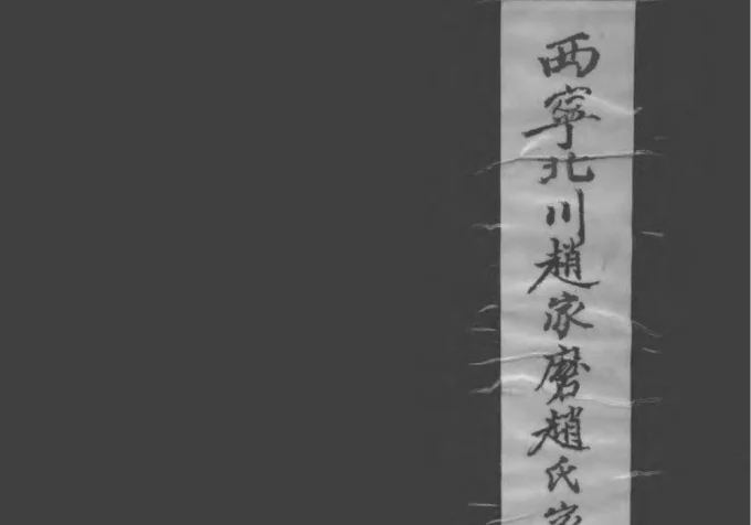 青海西宁北川赵家磨家世录-中华家谱网