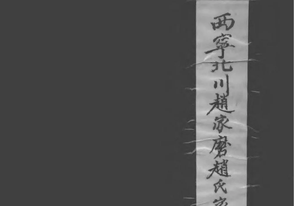 青海西宁北川赵家磨家世录电子版PDF下载-中华家谱网