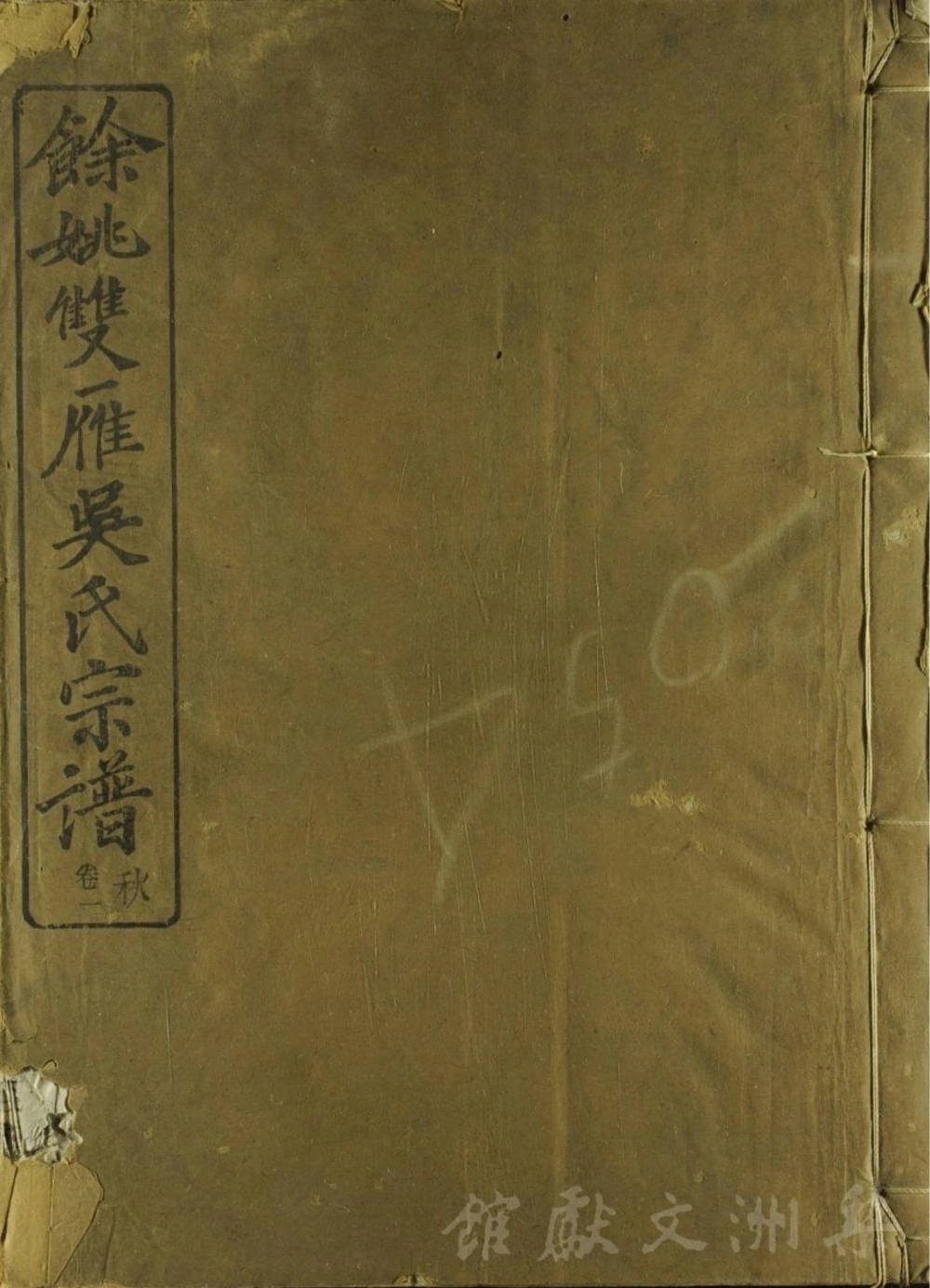 图片[1]-浙江余姚双雁吴氏宗谱（至德堂）电子版PDF下载-中华家谱网