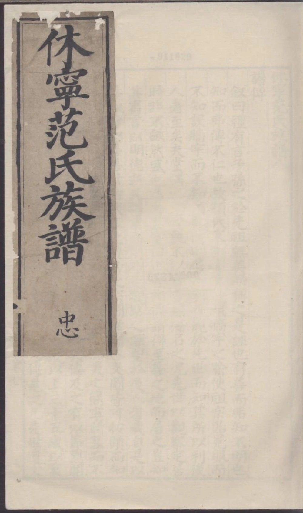 图片[1]-安徽黄山休宁范氏族谱电子版PDF下载-中华家谱网