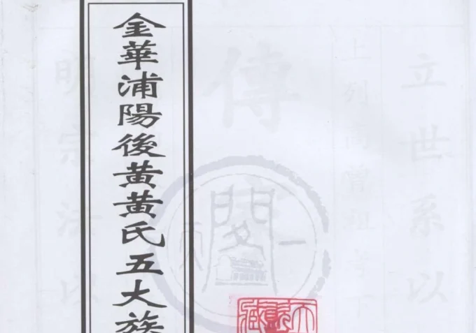 浙江金华浦阳后黄黄氏五大族宗谱-中华家谱网
