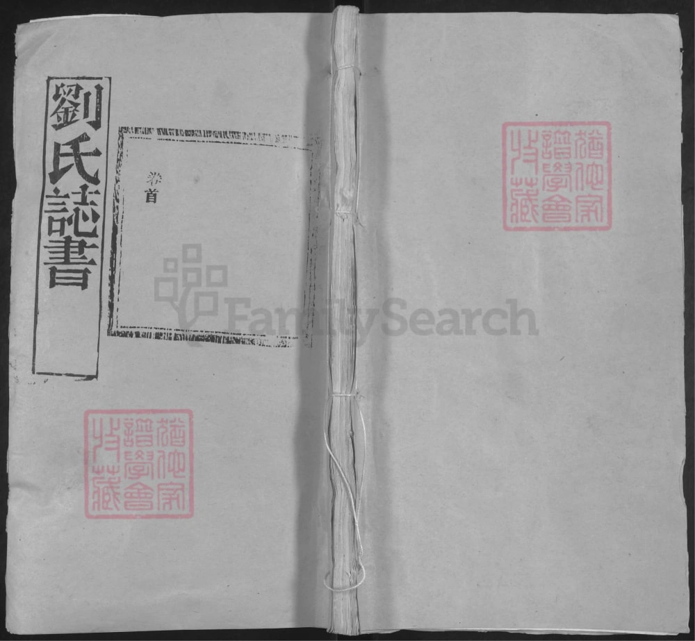 图片[1]-湖北黄冈红安刘氏家史（崇德堂）电子版PDF下载-中华家谱网