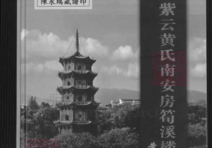 福建南安紫云黄氏南安房筍溪楼下族谱（凤朝堂）-中华家谱网