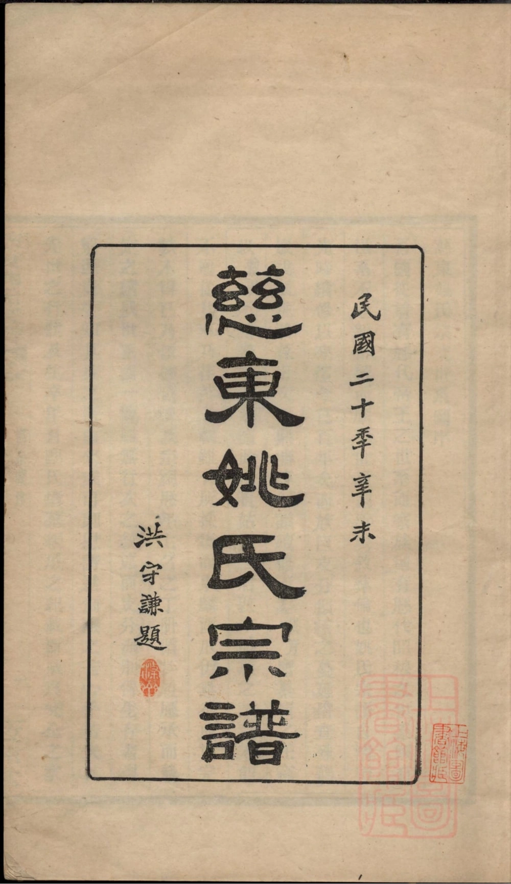 图片[2]-浙江慈溪慈东姚氏宗谱（敦睦堂）电子版PDF下载-中华家谱网