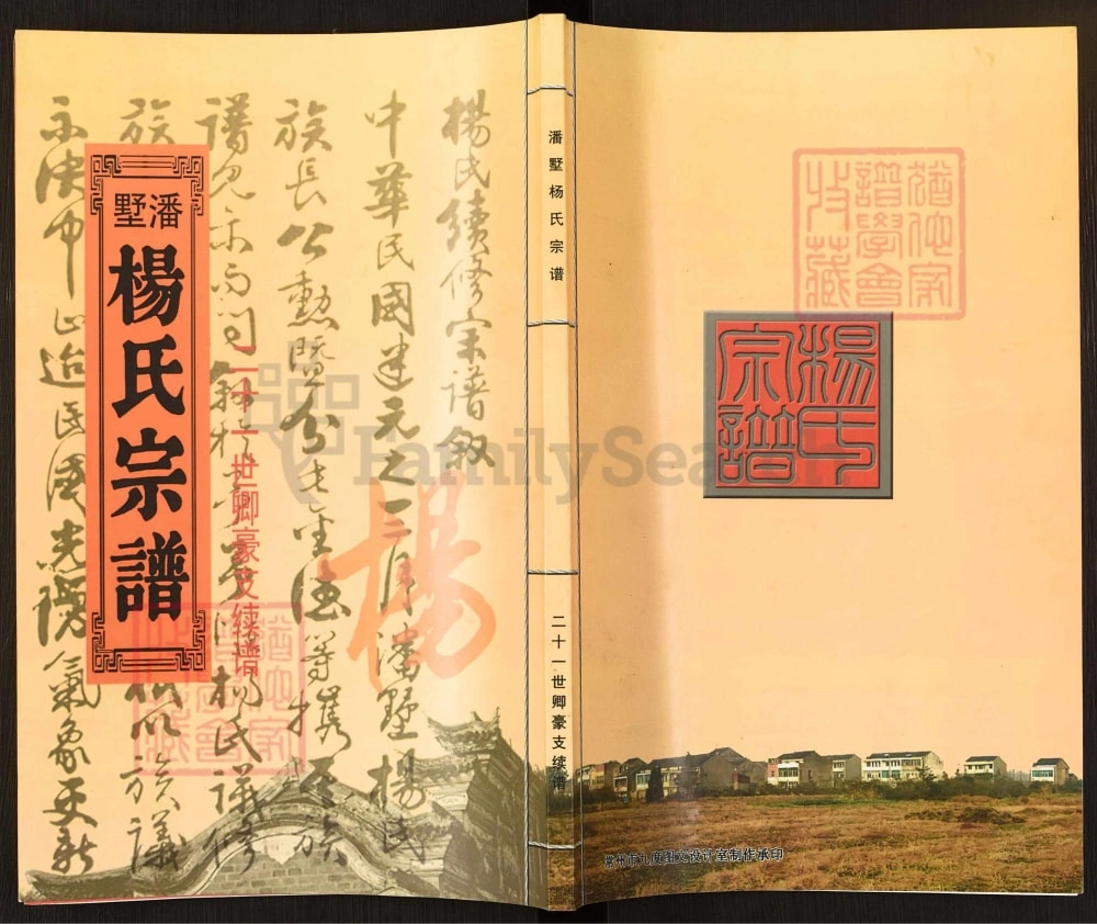 图片[1]-江苏常州潘墅杨氏宗谱卿豪支续谱（四知堂）电子版PDF下载-中华家谱网