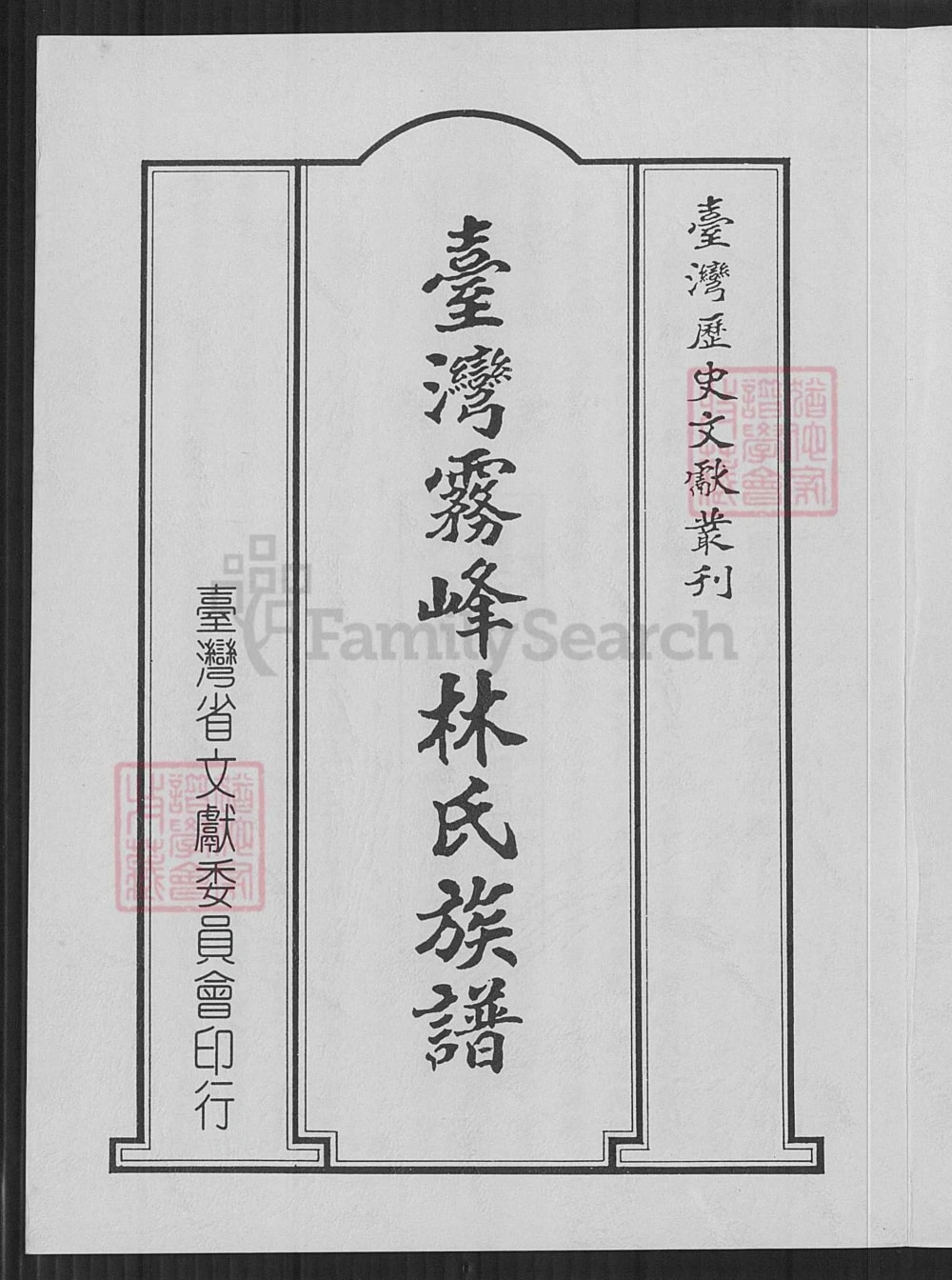 图片[1]-台湾台中大里区台湾雾峰林氏族谱电子版PDF下载-中华家谱网