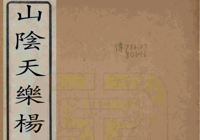浙江杭州萧山山阴天乐杨氏宗谱（四知堂）-中华家谱网