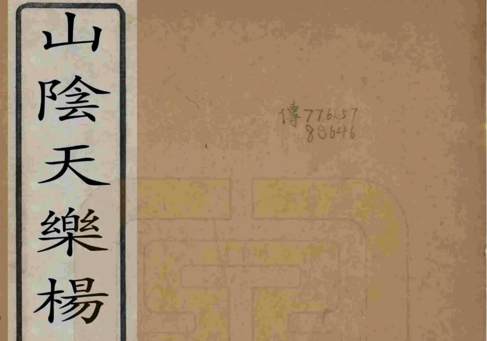 浙江杭州萧山山阴天乐杨氏宗谱（四知堂）电子版PDF下载-中华家谱网