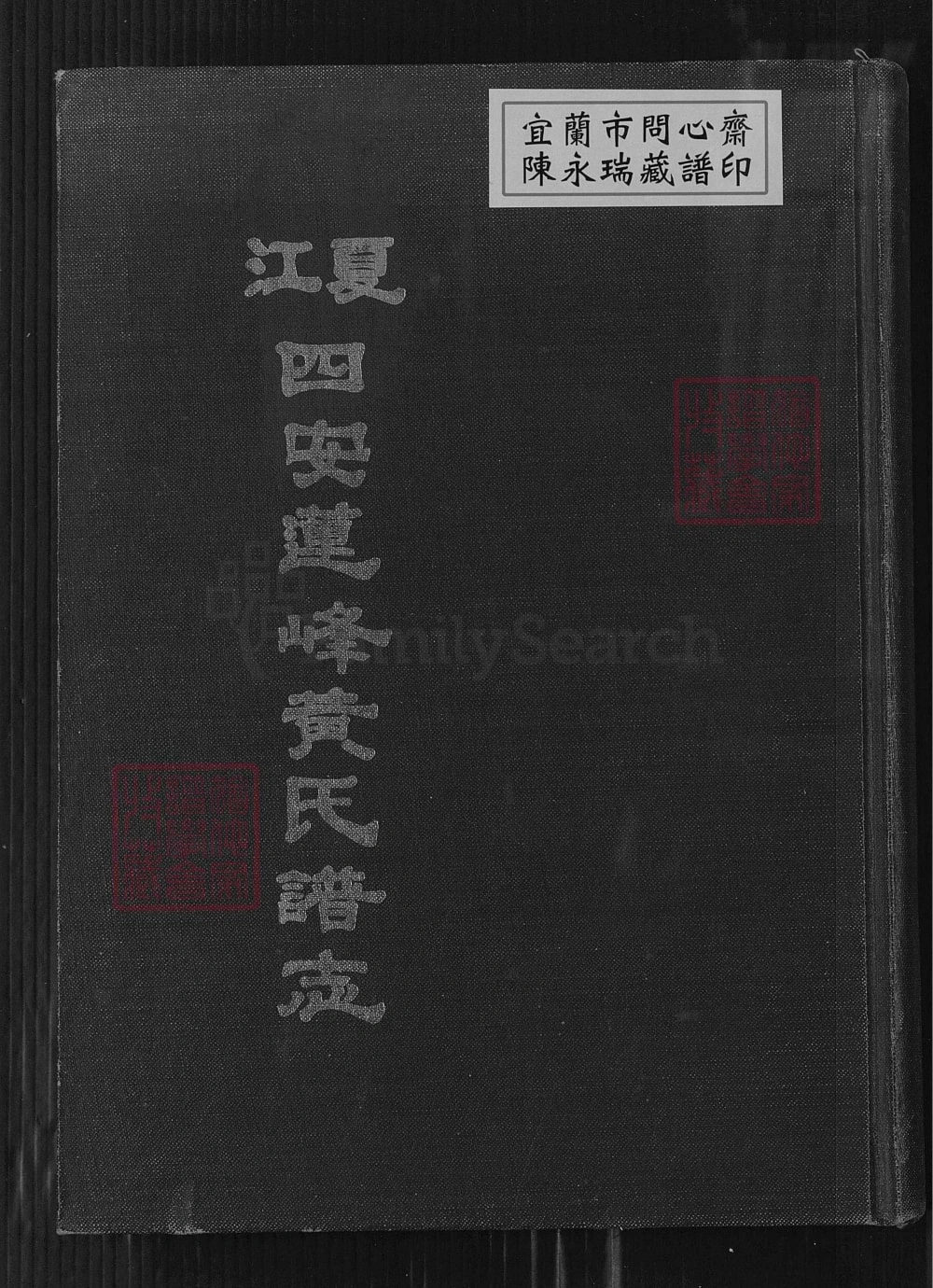 图片[1]-福建福州江夏四安莲峰黄氏谱志电子版PDF下载-中华家谱网