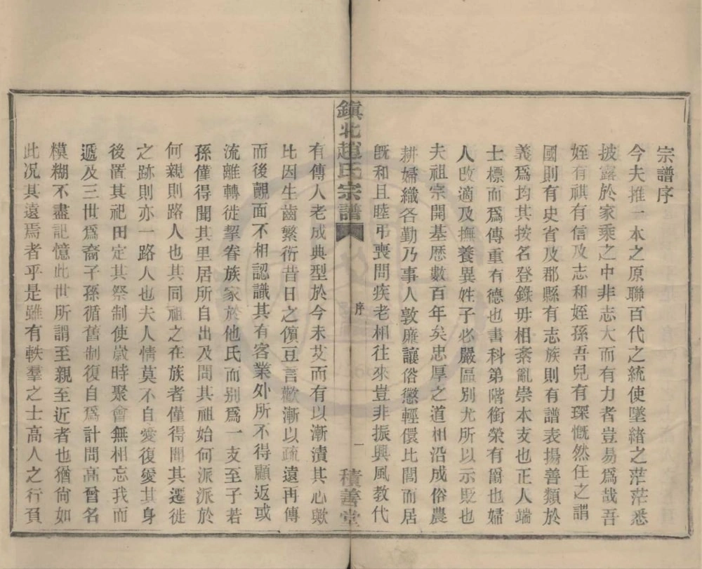 图片[2]-浙江宁波镇海区镇北赵氏宗谱（积善堂）电子版PDF下载-中华家谱网