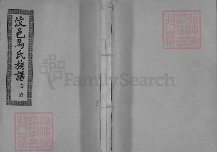 山东济宁汶上汶邑马氏族谱（敦睦堂）电子版PDF下载-中华家谱网