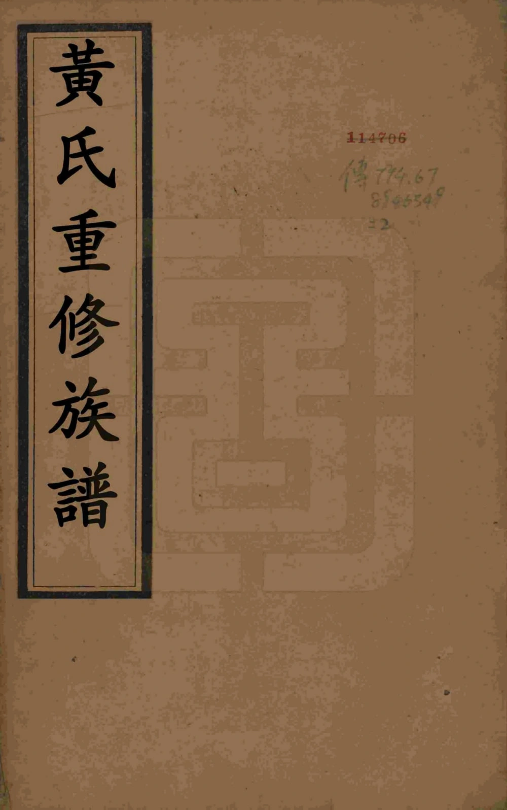 图片[1]-江苏扬州维扬安阜洲黄氏重修族谱（中宜堂）电子版PDF下载-中华家谱网