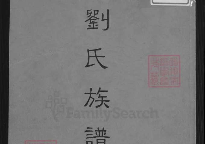 台湾高雄湖内区刘氏族谱（草本）-中华家谱网