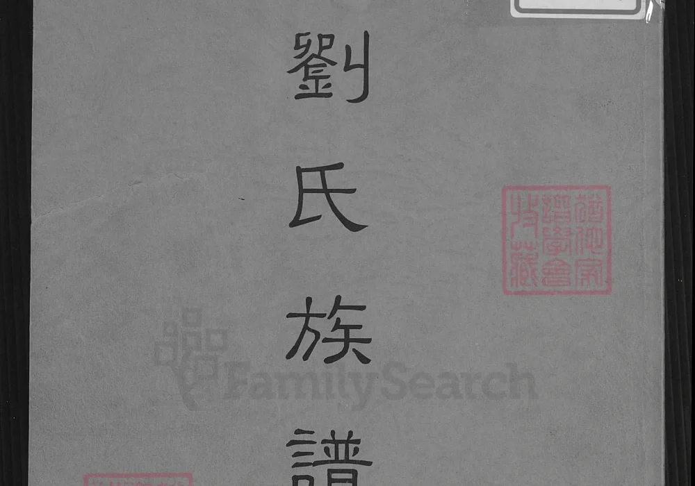 台湾高雄湖内区刘氏族谱（草本）电子版PDF下载-中华家谱网