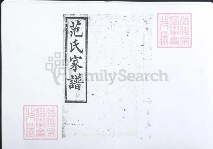 湖南长沙范氏家谱（高平堂）-中华家谱网
