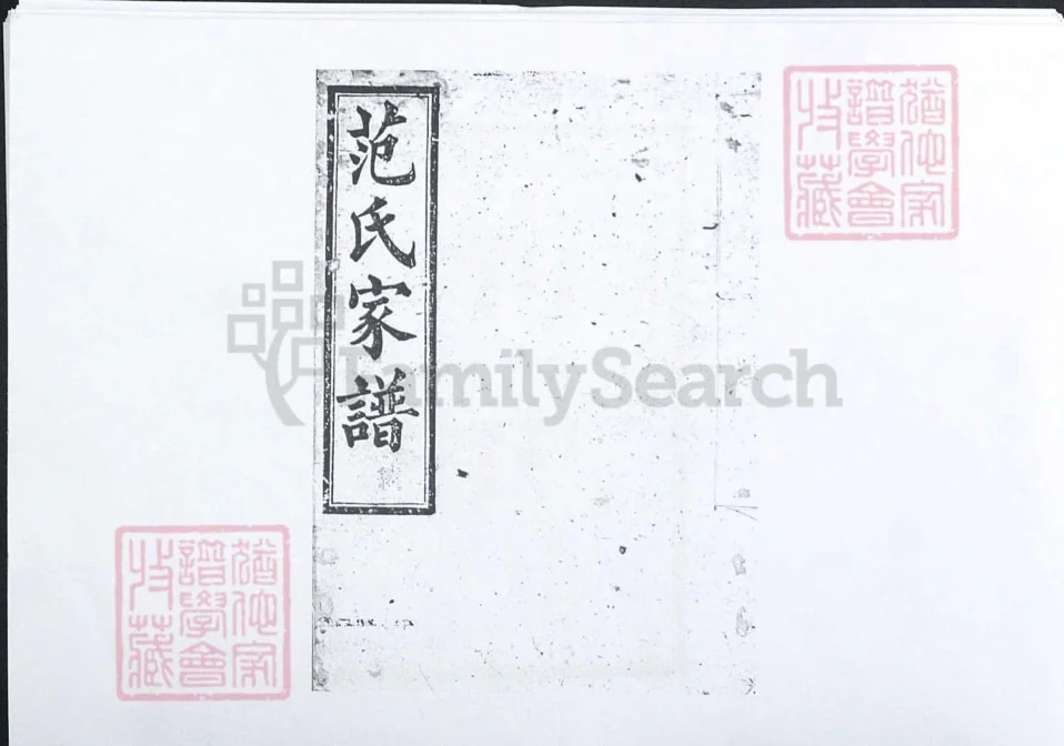 湖南长沙范氏家谱（高平堂）电子版PDF下载-中华家谱网