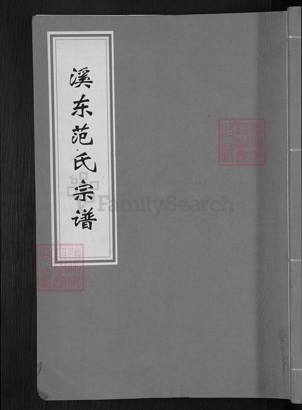 图片[1]-浙江金华溪东范氏宗谱电子版PDF下载-中华家谱网