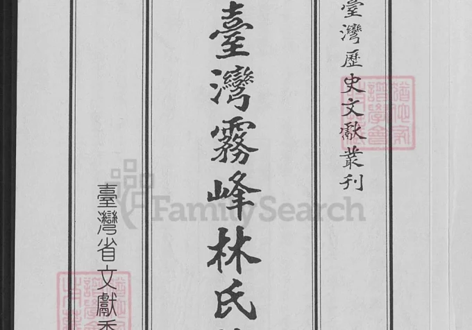 台湾台中大里区台湾雾峰林氏族谱-中华家谱网