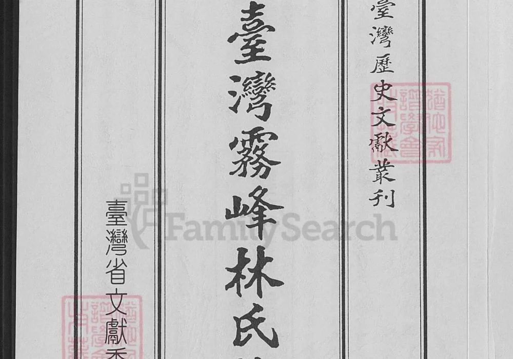 台湾台中大里区台湾雾峰林氏族谱电子版PDF下载-中华家谱网