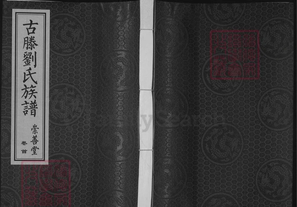 山东滕州古滕刘氏族谱（崇善堂）电子版PDF下载-中华家谱网