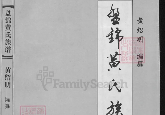 辽宁盘锦黄氏族谱-中华家谱网