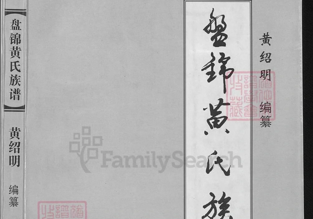 辽宁盘锦黄氏族谱电子版PDF下载-中华家谱网