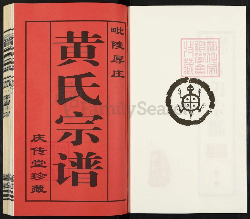 图片[2]-江苏常州毗陵厚庄黄氏宗谱（庆传堂）电子版PDF下载-中华家谱网
