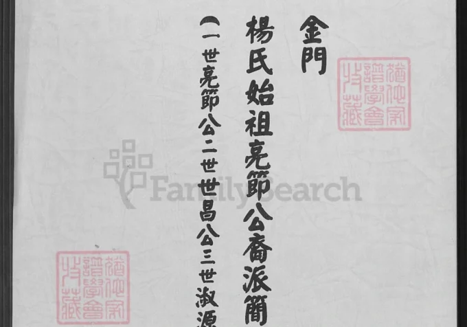 福建泉州金门杨氏始祖亮节公裔派简谱-中华家谱网