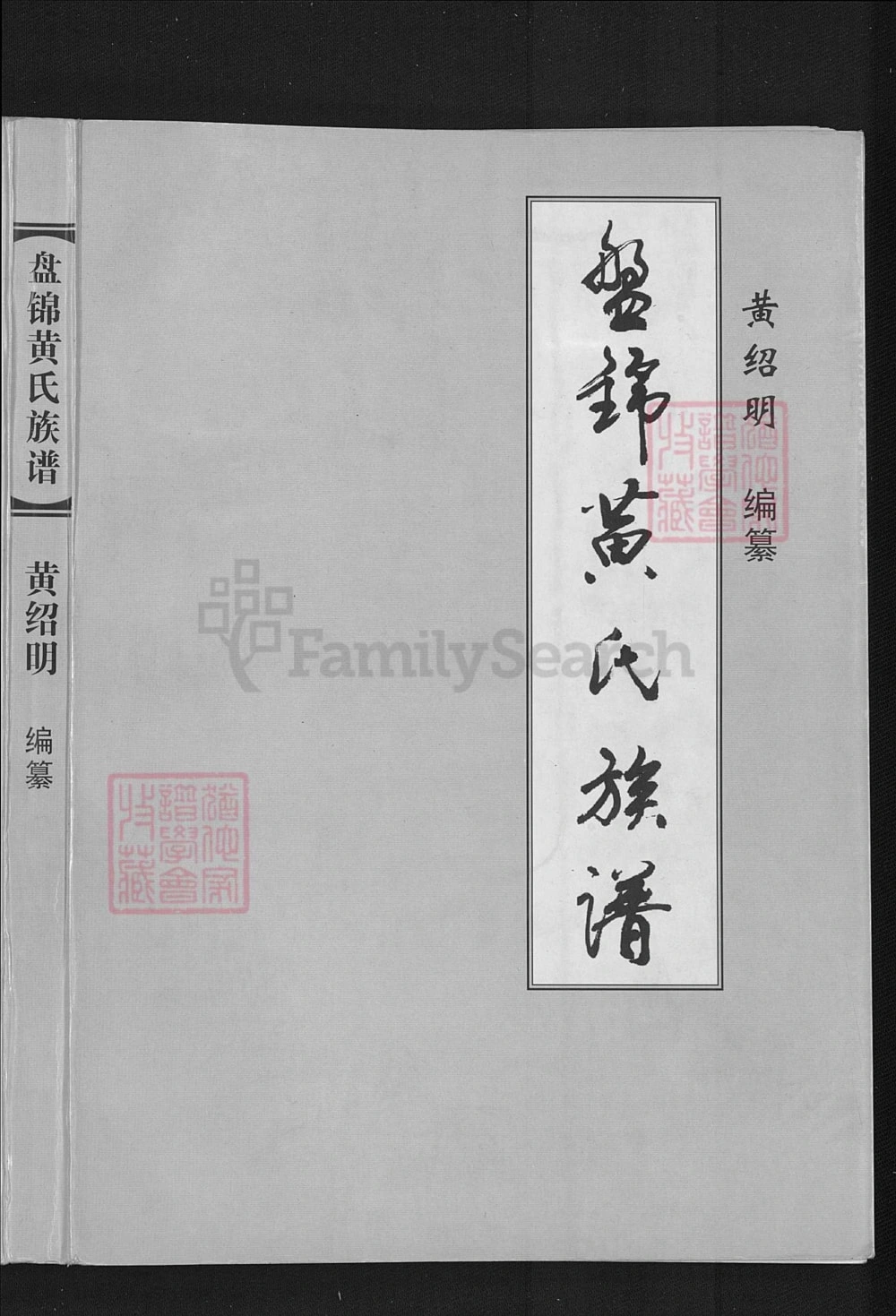 图片[1]-辽宁盘锦黄氏族谱电子版PDF下载-中华家谱网