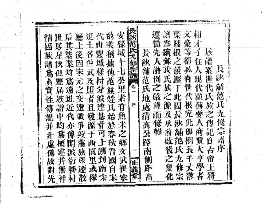 图片[2]-江西高安长沙铺范氏九修宗谱（正义堂）电子版PDF下载-中华家谱网