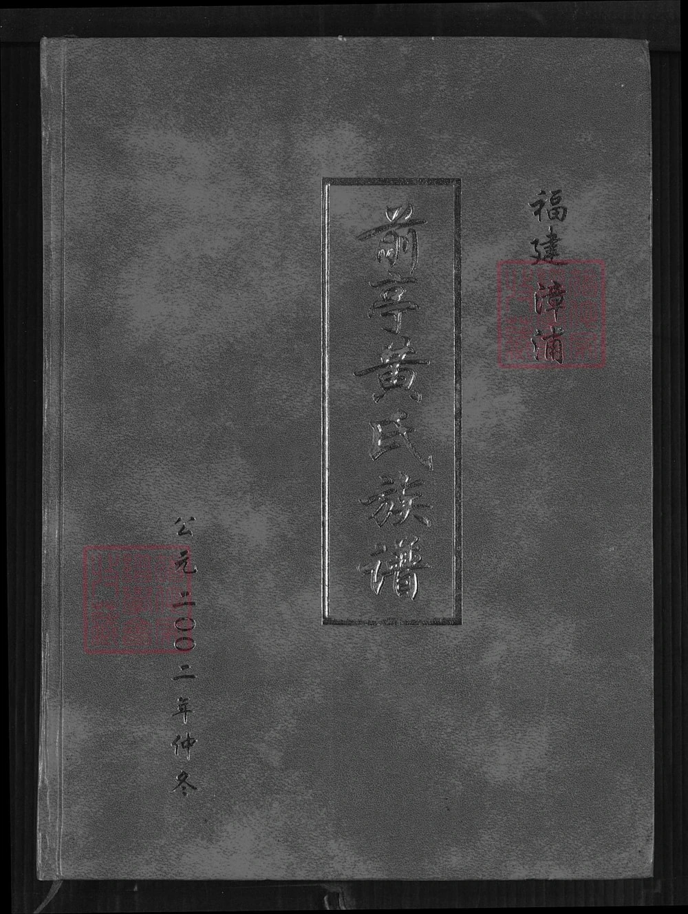 图片[1]-福建漳州漳浦前亭黄氏族谱（鄂华堂）电子版PDF下载-中华家谱网