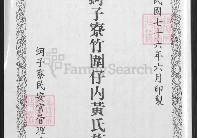 台湾高雄梓官区蚵子寮竹围仔内黄氏族谱-中华家谱网