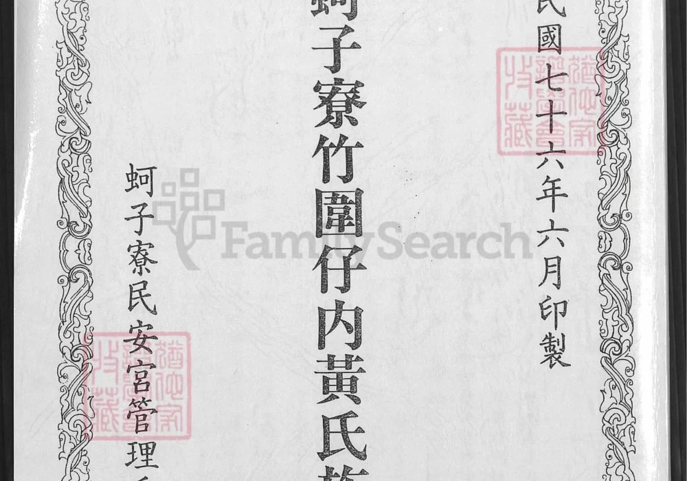 台湾高雄梓官区蚵子寮竹围仔内黄氏族谱电子版PDF下载-中华家谱网