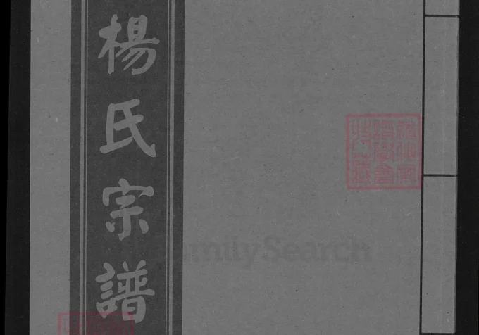 湖北武汉汉阳杨氏宗谱（四知堂）-中华家谱网