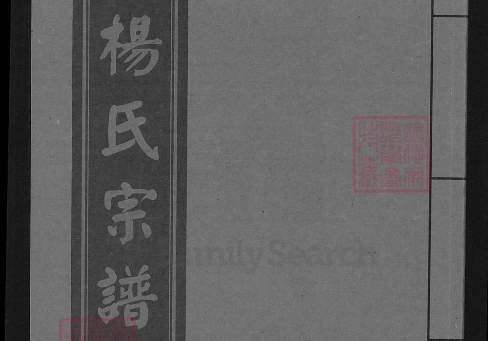 湖北武汉汉阳杨氏宗谱（四知堂）电子版PDF下载-中华家谱网