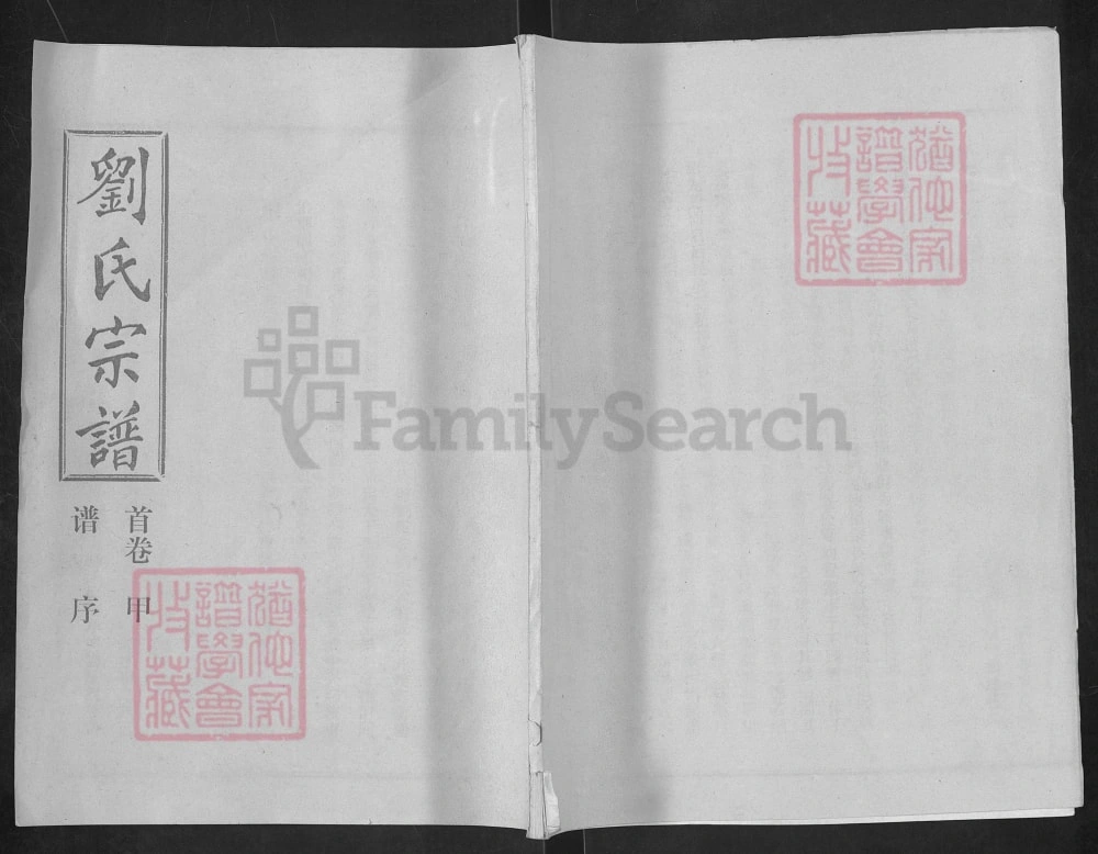 图片[1]-湖北汉川刘氏宗谱电子版PDF下载-中华家谱网
