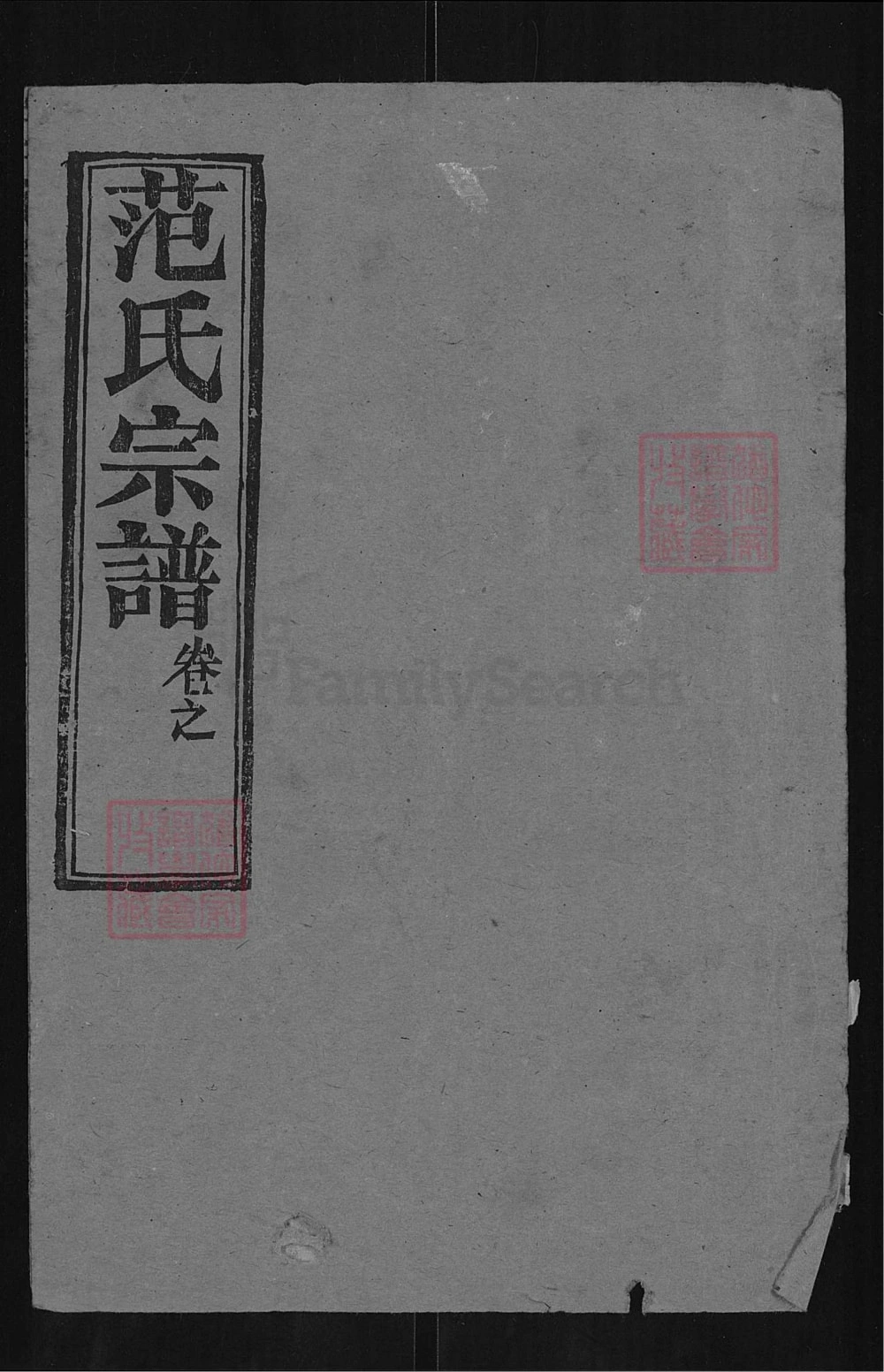 图片[1]-湖北黄冈范氏宗谱（清俭堂）电子版PDF下载-中华家谱网
