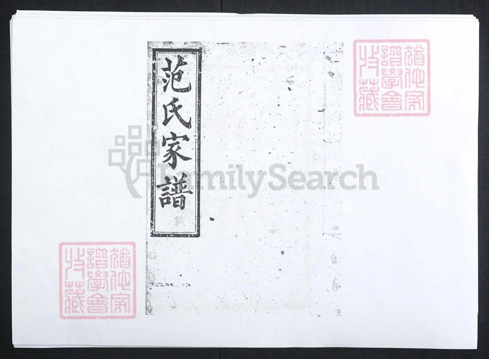 图片[1]-湖南长沙范氏家谱（高平堂）电子版PDF下载-中华家谱网