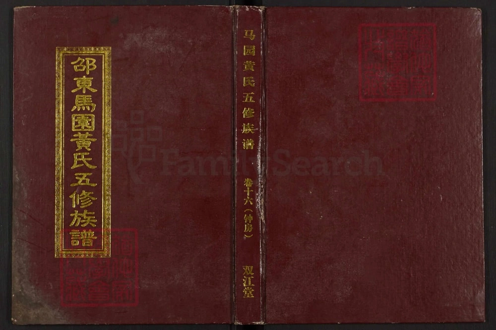 图片[1]-湖南邵东马园黄氏五修族谱（双江堂）电子版PDF下载-中华家谱网