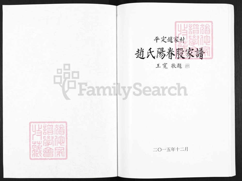 图片[1]-山西阳泉平定县赵氏阳眷股家谱电子版PDF下载-中华家谱网